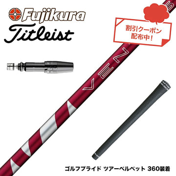 クーポン対象商品 Titleist タイトリスト スリーブ付シャフト フジクラ Fujikura 24 VENTUS RED ヴェンタス レッド ベンタス 日本仕様
