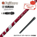 クーポン対象商品 YAMAHA ヤマハ スリーブ付シャフト フジクラ Fujikura 24 VENTUS RED ヴェンタス レッド ベンタス 日本仕様