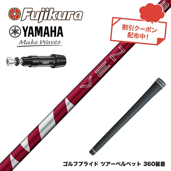 クーポン対象商品 YAMAHA ヤマハ スリーブ付シャフト フジクラ Fujikura 24 VENTUS RED ヴェンタス レッド ベンタス 日本仕様