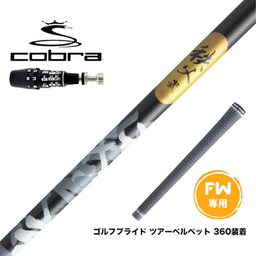 COBRA コブラ OPTM DS-ADAPT DS-ADAPT FW スリーブ付シャフト グラファイトデザイン 秩父 弐 セカンド FW専用