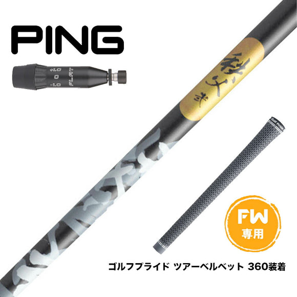 PING ピン G440 FW スリーブ付シャフト グラファイトデザイン 秩父 弐 セカンド FW専用