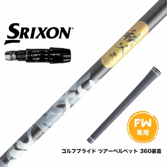 SRIXON スリクソン ゼクシオ14 ZXi対応 FW スリーブ付きシャフト グラファイトデザイン 秩父 弐 セカンド FW専用