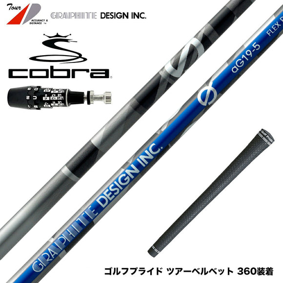 在庫一掃 COBRA コブラ OPTM DS-ADAPT DS-ADAPT対応 スリーブ付シャフト Graphite Design グラファイトデザイン Anti Gravity Gシリーズ aG19