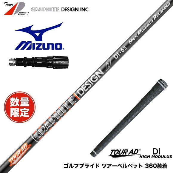 MIZUNO ミズノ JPX ONE対応 スリーブ付きシャフト グラファイトデザイン ツアー TOUR AD DI HIGH MODULUS RELOADED