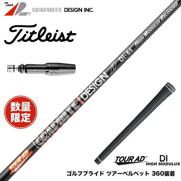 Titleist タイトリスト GTS スリーブ付シャフト グラファイトデザイン ツアー TOUR AD DI HIGH MODULUS RELOADED