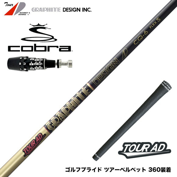COBRA コブラ OPTM DS-ADAPT DS-ADAPT対応 スリーブ付シャフト グラファイトデザイン TOUR AD CQ ツアーAD CQ