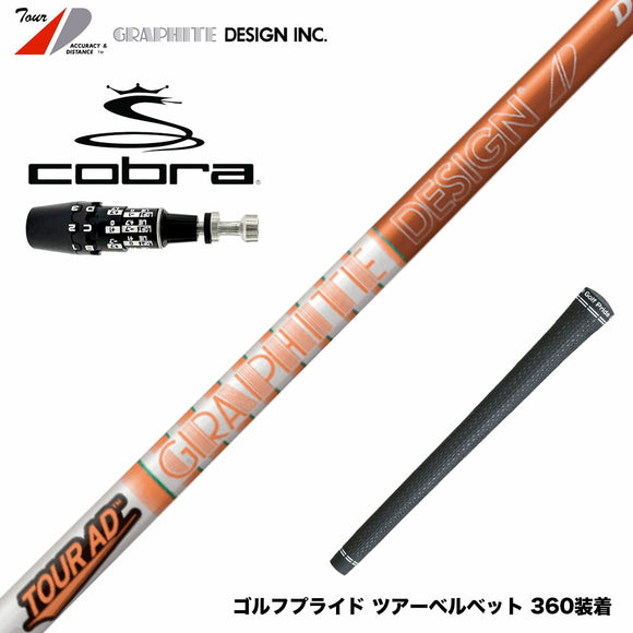COBRA コブラ OPTM DS-ADAPT DS-ADAPT対応 スリーブ付シャフト グラファイトデザイン TOUR AD DI ツアーAD DI ドライバー用