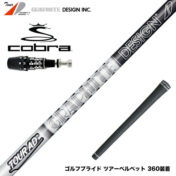 COBRA コブラ OPTM DS-ADAPT DS-ADAPT対応 スリーブ付シャフト グラファイトデザイン ツアー TOUR AD DI BLACK ブラック ドライバー用