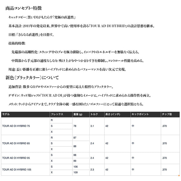 グラファイトデザイン Tour AD DI ハイブリッド ブラック シャフト TOUR AD DI HYBRID BLACK 高弾道 低スピン 高初速 リシャフト工賃別途必要 単体購入不可