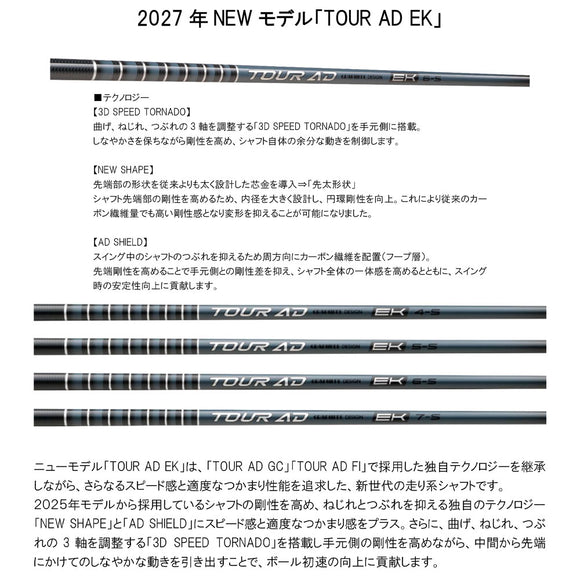 9月4日発売予定 予約中 グラファイトデザイン TOUR AD EK Graphite Design ツアー 2027年モデル ドライバー用 単品販売不可 リシャフト時工賃別途必要