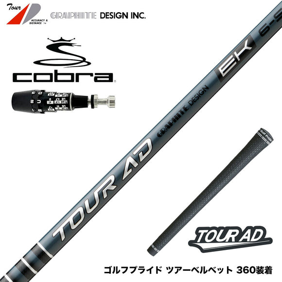 9月4日発売予定 予約中 COBRA コブラ OPTM DS-ADAPT DS-ADAPT対応 スリーブ付シャフト グラファイトデザイン TOUR AD EK Graphite Design ツアー 2027年モデル