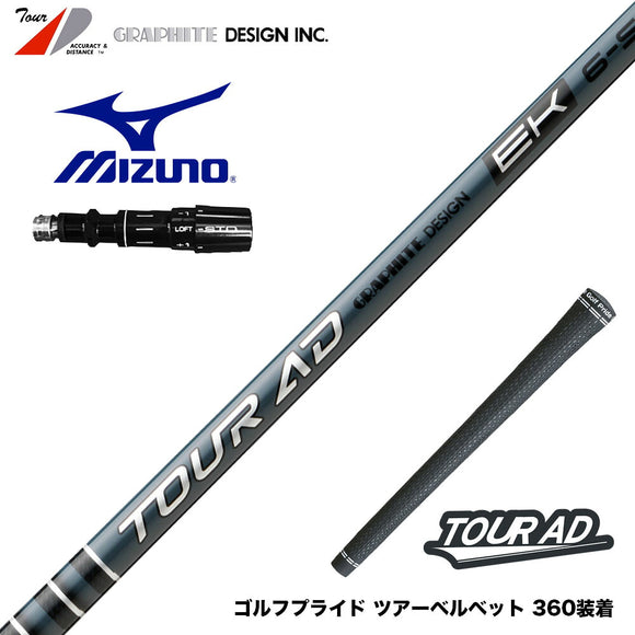 9月4日発売予定 予約中 MIZUNO ミズノ JPX ONE対応 スリーブ付きシャフト グラファイトデザイン TOUR AD EK Graphite Design ツアー 2027年モデル