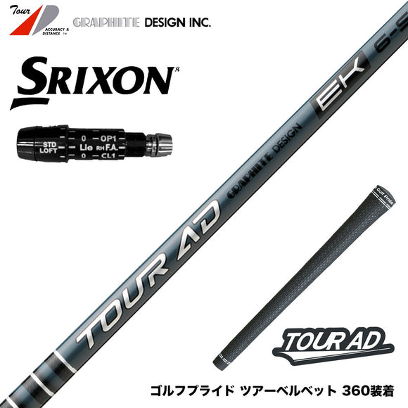 9月4日発売予定 予約中 SRIXON スリクソン XXIO ゼクシオ ZXiも対応可能 スリーブ付シャフト グラファイトデザイン TOUR AD EK Graphite Design ツアー 2027年