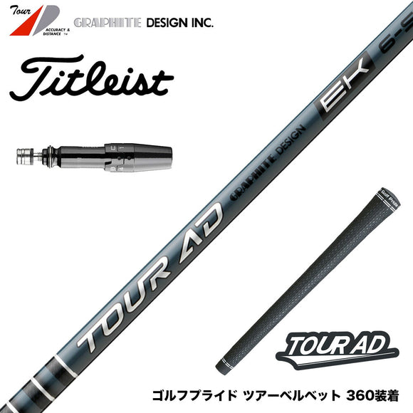 9月4日発売予定 予約中 Titleist タイトリスト GTS スリーブ付シャフト グラファイトデザイン TOUR AD EK Graphite Design ツアー 2027年モデル
