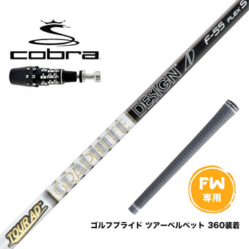 COBRA コブラ OPTM DS-ADAPT DS-ADAPT FW スリーブ付きシャフト グラファイトデザイン Tour AD F FW専用