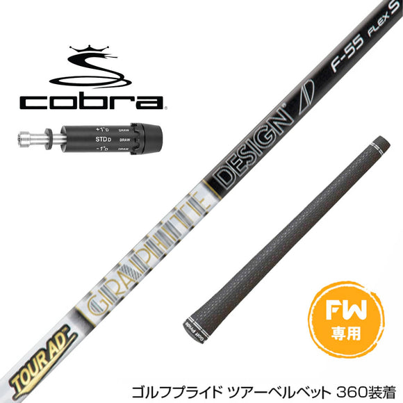 COBRA コブラ DARKSPEED FW スリーブ付きシャフト グラファイトデザイン Tour AD F  FW専用