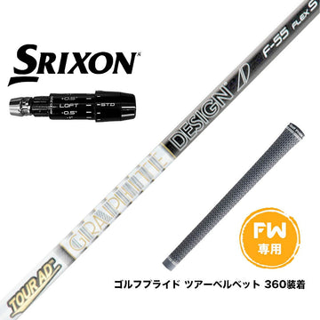 SRIXON スリクソン ゼクシオ14 ZXi対応 FW スリーブ付きシャフト グラファイトデザイン Tour AD F FW専用