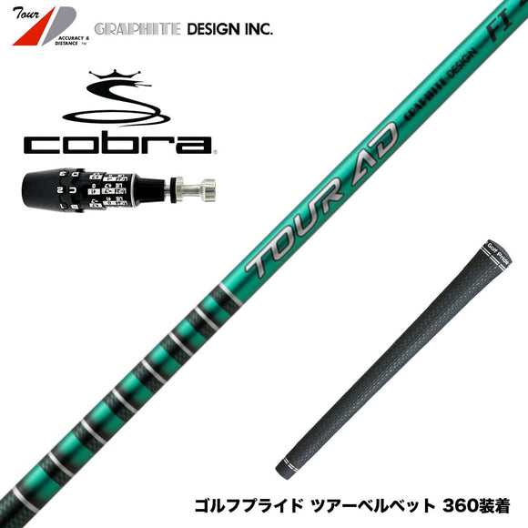 COBRA コブラ OPTM DS-ADAPT DS-ADAPT対応 スリーブ付シャフト グラファイトデザイン TOUR AD FI トルネードチップ カーボン
