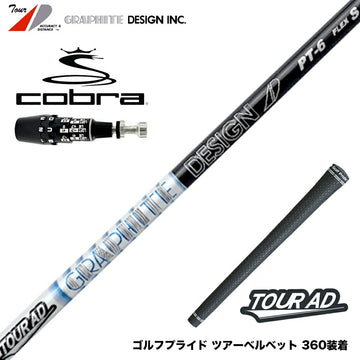COBRA コブラ OPTM DS-ADAPT DS-ADAPT対応 スリーブ付シャフト グラファイトデザイン TOUR AD PT ツアーAD PT ドライバー用