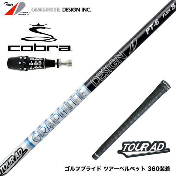 COBRA コブラ OPTM DS-ADAPT DS-ADAPT対応 スリーブ付シャフト グラファイトデザイン TOUR AD PT ツアーAD PT ドライバー用