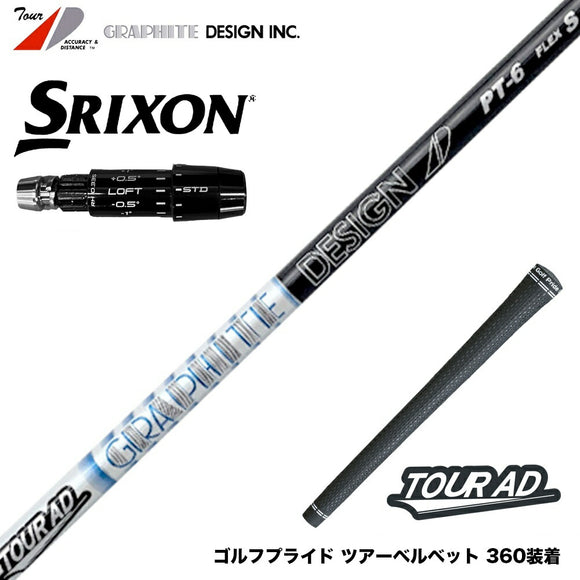 SRIXON スリクソン ゼクシオ14 ZXi対応 スリーブ付シャフト グラファイトデザイン TOUR AD PT ツアーAD PT ドライバー用