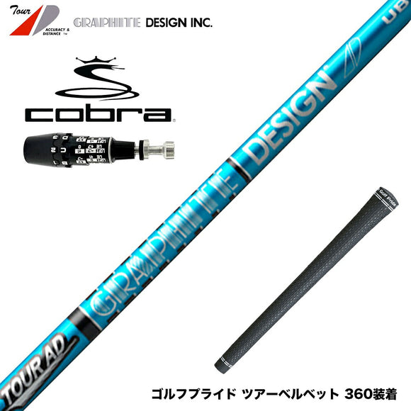 COBRA コブラ OPTM DS-ADAPT DS-ADAPT対応 スリーブ付シャフト グラファイトデザイン ツアー TOUR AD UB 4 ドライバー用