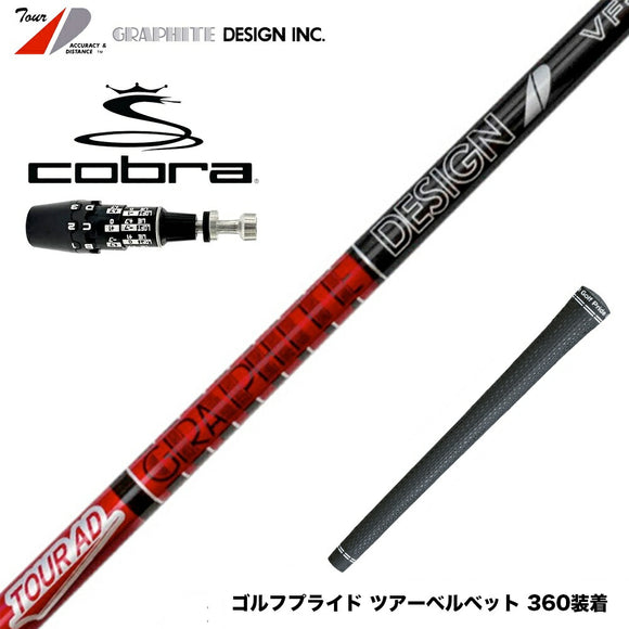 COBRA コブラ OPTM DS-ADAPT DS-ADAPT対応 スリーブ付シャフト グラファイトデザイン TOUR AD VF ツアーAD VF