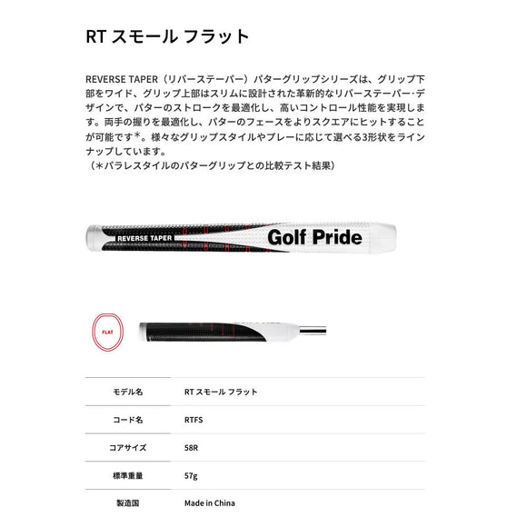 Golf Pride ゴルフプライド REVERSE TAPER SMALL RTパターグリップ スモール 小型モデル 逆テーパーデザイン 58Rコア 軽量56g/62g