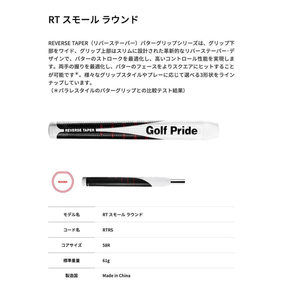 Golf Pride ゴルフプライド REVERSE TAPER SMALL RTパターグリップ スモール 小型モデル 逆テーパーデザイン 58Rコア 軽量56g/62g