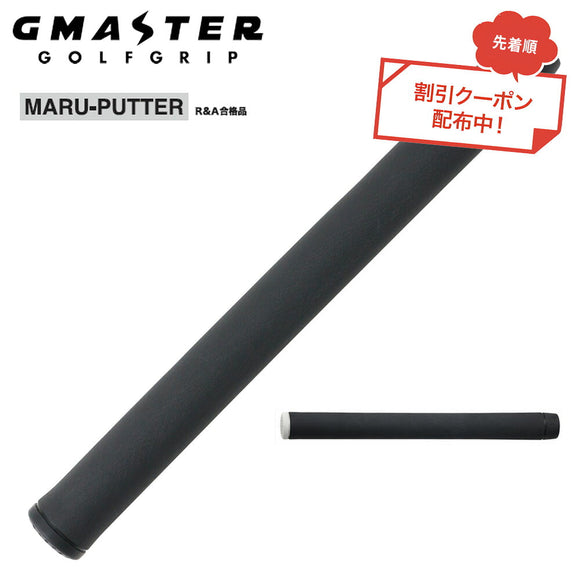 クーポン対象商品 G-MASTER ジーマスター MARU-PUTTER 丸型パターグリップ 円柱型 日本製 R&Aルール適合 ゴルフパター用グリップ 滑り止め