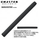 クーポン対象商品 G-MASTER ジーマスター MARU-PUTTER 丸型パターグリップ 円柱型 日本製 R&Aルール適合 ゴルフパター用グリップ 滑り止め