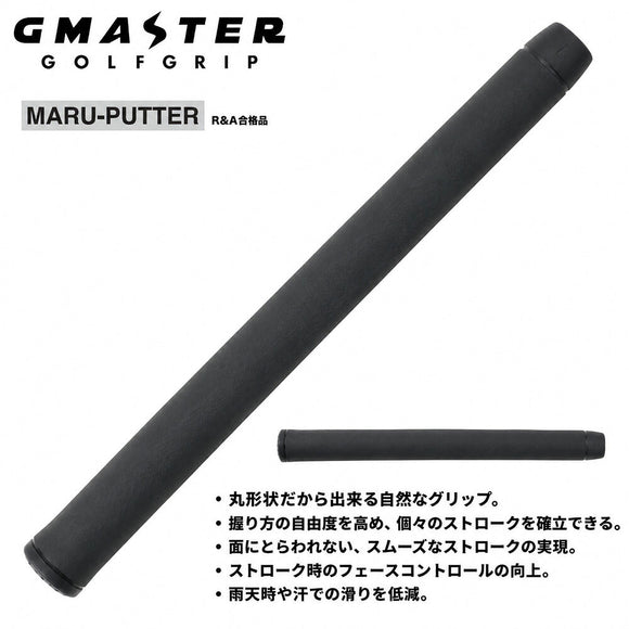 クーポン対象商品 G-MASTER ジーマスター MARU-PUTTER 丸型パターグリップ 円柱型 日本製 R&Aルール適合 ゴルフパター用グリップ 滑り止め