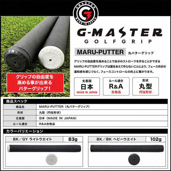 クーポン対象商品 G-MASTER ジーマスター MARU-PUTTER 丸型パターグリップ 円柱型 日本製 R&Aルール適合 ゴルフパター用グリップ 滑り止め