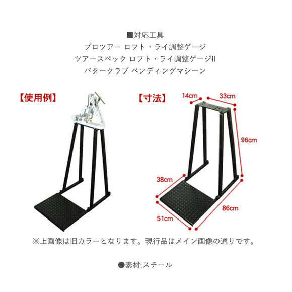ゴルフメカニクス ベンディングマシーンスタンド 150760 ロフト ライ調整ゲージ対応 パターベンディング対応 クラブ調整スタンド クラブ工房 安定設置台