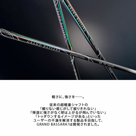 三菱ケミカル グランドバサラ アイアンシャフト GRAND BASSARA IRON 超軽量 高剛性 トゥダウン抑制 飛距離重視 日本正規品 単品販売不可 リシャフト専用