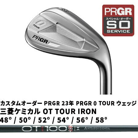 カスタムオーダー PRGR 23年 PRGR 0 TOUR ウェッジ 三菱ケミカル OT TOUR IRON 48° / 50° / 52° / 54° / 56° / 58°