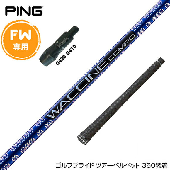 PING ピン FW スリーブ付きシャフト GRAVITY グラビティー ワクチンコンポ GR561 FW専用