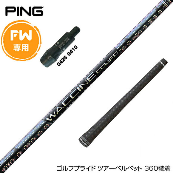 PING ピン FW スリーブ付きシャフト GRAVITY グラビティー ワクチンコンポ GR331 FW専用