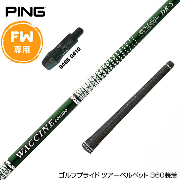 PING ピン FW スリーブ付きシャフト GRAVITY グラビティー ワクチンコンポ GR350 FW専用