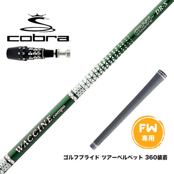 COBRA コブラ OPTM DS-ADAPT DS-ADAPT FW スリーブ付きシャフト GRAVITY グラビティー ワクチンコンポ GR350 FW専用