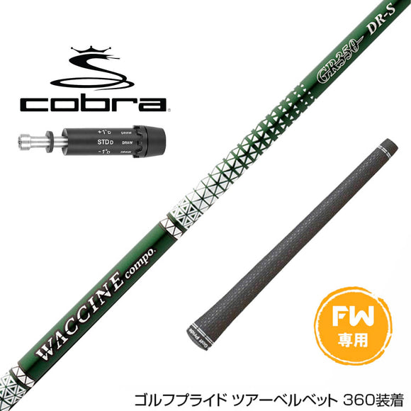 COBRA コブラ DARKSPEED FW スリーブ付きシャフト GRAVITY グラビティー ワクチンコンポ GR350 FW専用
