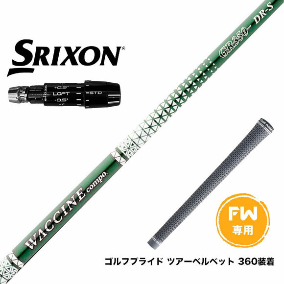 SRIXON スリクソン ゼクシオ14 ZXi対応 FW スリーブ付きシャフト GRAVITY グラビティー ワクチンコンポ GR350 FW専用
