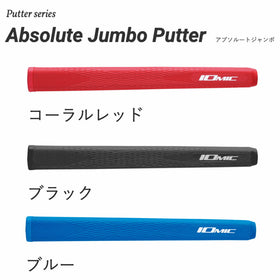 イオミック IOMIC パターグリップ Absolute Jumbo アブソルートジャンボ スーパーラージサイズで安定感抜群の太めパターグリップ 日本製
