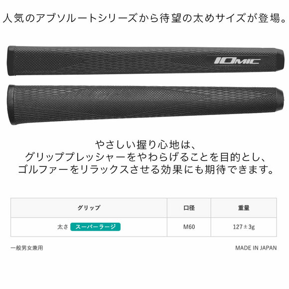 イオミック IOMIC パターグリップ Absolute Jumbo アブソルートジャンボ スーパーラージサイズで安定感抜群の太めパターグリップ 日本製