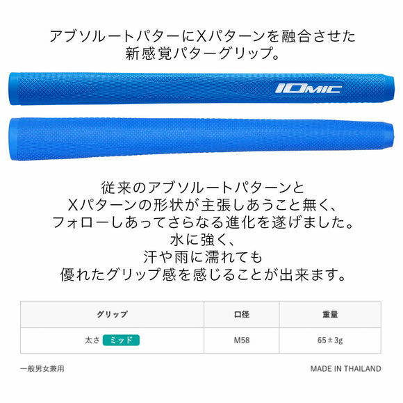 イオミック IOMIC パターグリップ Absolute-X アブソルート・エックス Xパターン融合で滑りにくさと操作性を両立した進化系モデル