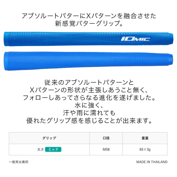 イオミック IOMIC パターグリップ Absolute-X アブソルート・エックス Xパターン融合で滑りにくさと操作性を両立した進化系モデル