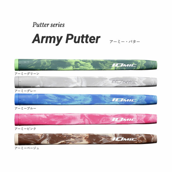イオミック IOMIC パターグリップ Army Putter アーミー・パター マーブルデザインのミッドサイズグリップ 男女兼用 日本製 ベージュ復活モデル