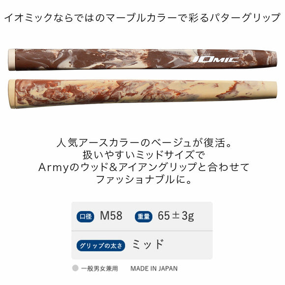 イオミック IOMIC パターグリップ Army Putter アーミー・パター マーブルデザインのミッドサイズグリップ 男女兼用 日本製 ベージュ復活モデル