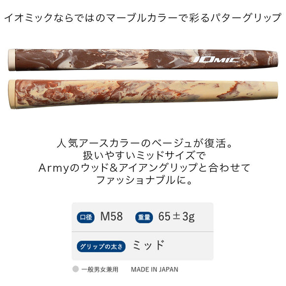 イオミック IOMIC パターグリップ Army Putter アーミー・パター マーブルデザインのミッドサイズグリップ 男女兼用 日本製 ベージュ復活モデル