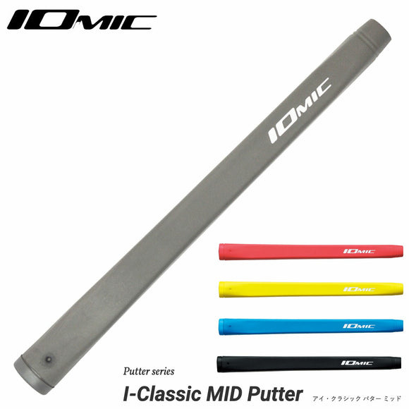 IOMIC イオミック I-Classic MID Putter パターグリップ パター用グリップ ミッド 太め 安定 ストローク 吸いつくフィーリング 日本製  初心者 上級者 対応